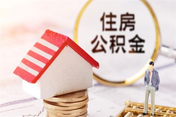 邵东辞职了住房公积金怎么领取（辞职了住房公积金怎么取出来）