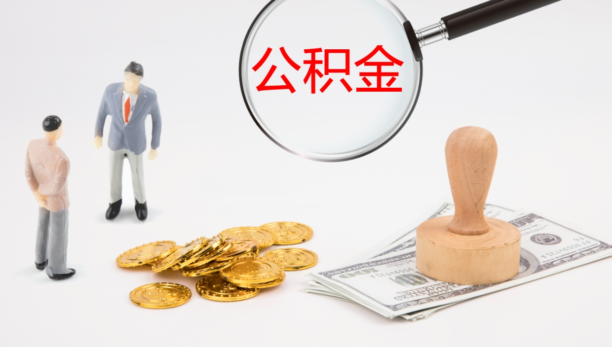 邵东在职人员如何取公积金（在职的怎么取公积金）